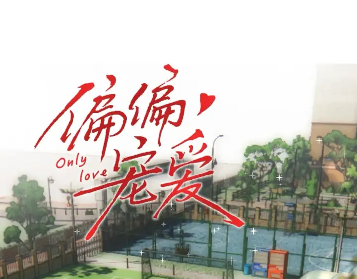 漫画《偏偏宠爱》第24话 漂亮第11张图