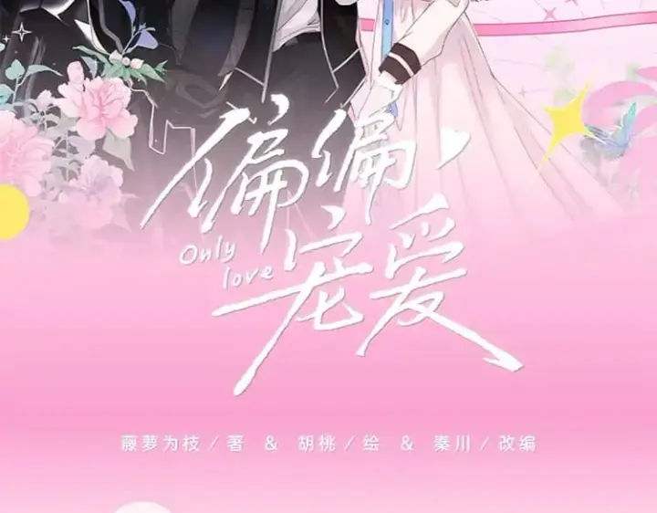 漫画《偏偏宠爱》单行本来啦！第2张图
