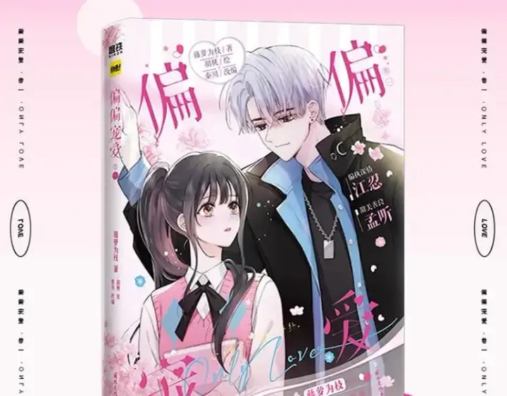 漫画《偏偏宠爱》单行本来啦！第3张图