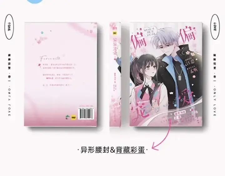 漫画《偏偏宠爱》单行本来啦！第8张图