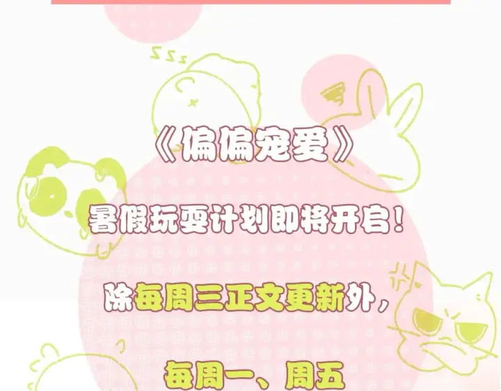 漫画《偏偏宠爱》暑期特别活动：彩蛋章节即将到来！第2张图