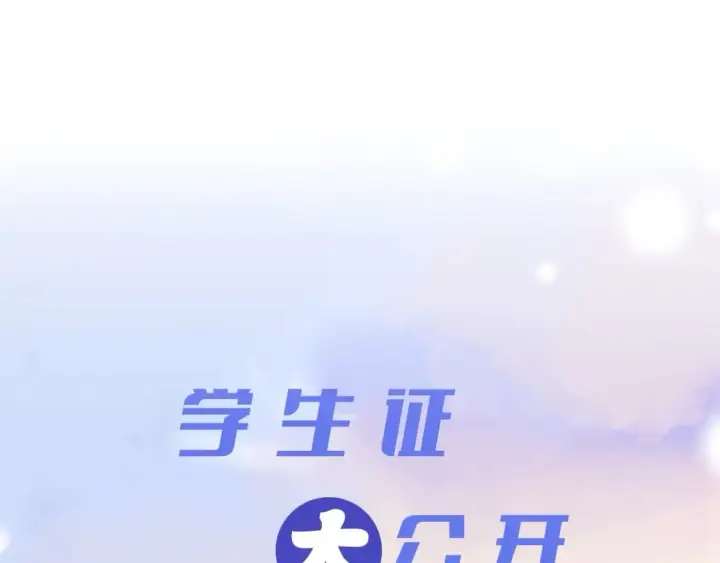 漫画《偏偏宠爱》第1期 搞点事：主角专属学生证大揭秘！第5张图