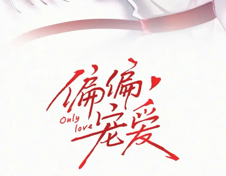 漫画《偏偏宠爱》第59话 当我女朋友好吗？第3张图