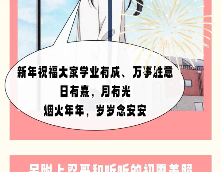 漫画《偏偏宠爱》第52期 粉丝福利：速来查收江忍和听听的新年祝福！第10张图