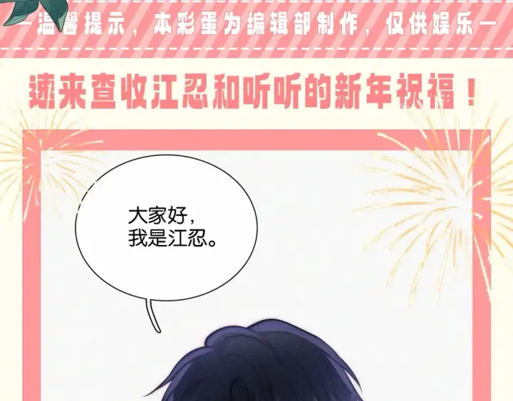 漫画《偏偏宠爱》第52期 粉丝福利：速来查收江忍和听听的新年祝福！第2张图