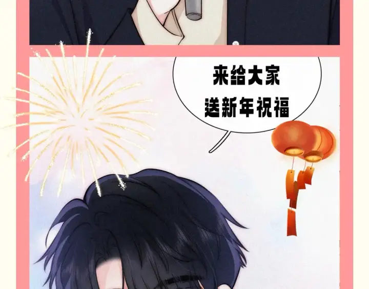 漫画《偏偏宠爱》第52期 粉丝福利：速来查收江忍和听听的新年祝福！第4张图