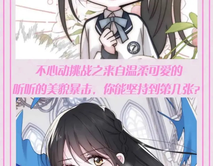 漫画《偏偏宠爱》第57期 特别企划：不心动挑战之孟听篇第3张图