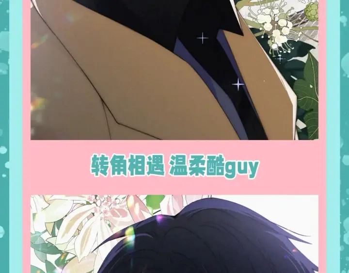 漫画《偏偏宠爱》第58期 特别企划：不心动挑战之江忍篇第10张图