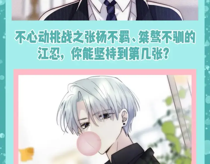 漫画《偏偏宠爱》第58期 特别企划：不心动挑战之江忍篇第3张图