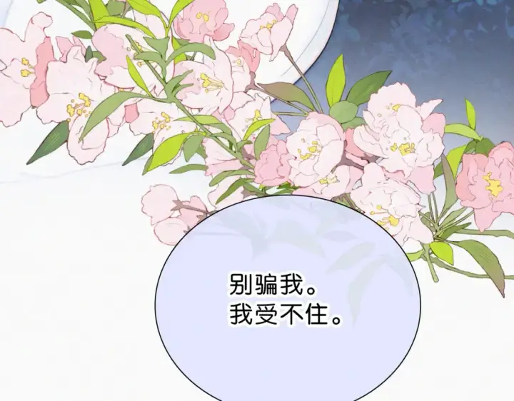 漫画《偏偏宠爱》第74话 别骗我第100张图