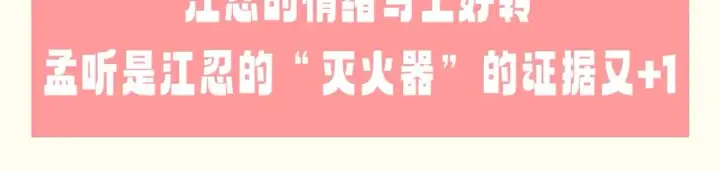 漫画《偏偏宠爱》第64期 特别企划：江忍的“灭火器”第16张图