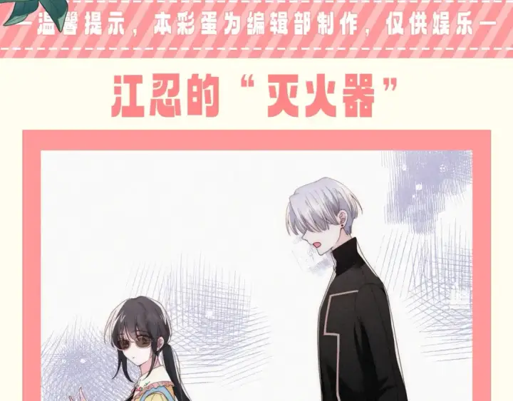 漫画《偏偏宠爱》第64期 特别企划：江忍的“灭火器”第2张图