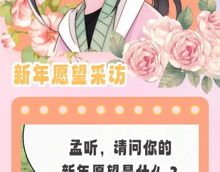 漫画《偏偏宠爱》第66期 搞点事：新年愿望采访第2张图