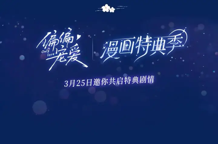 漫画《偏偏宠爱》漫画特典季·预约开启第18张图