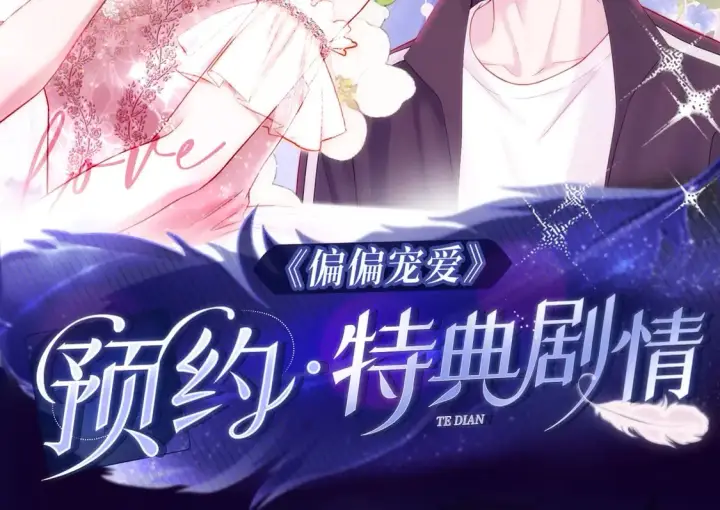 漫画《偏偏宠爱》漫画特典季·预约开启第2张图