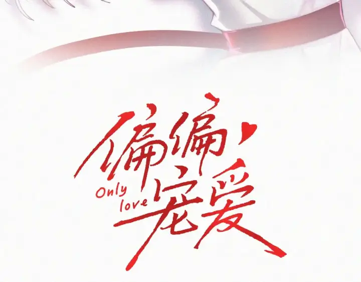 漫画《偏偏宠爱》第84话 “宝贝”第3张图