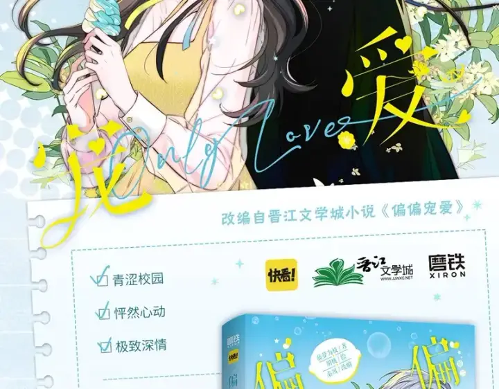 漫画《偏偏宠爱》单行本第2册来啦！第2张图