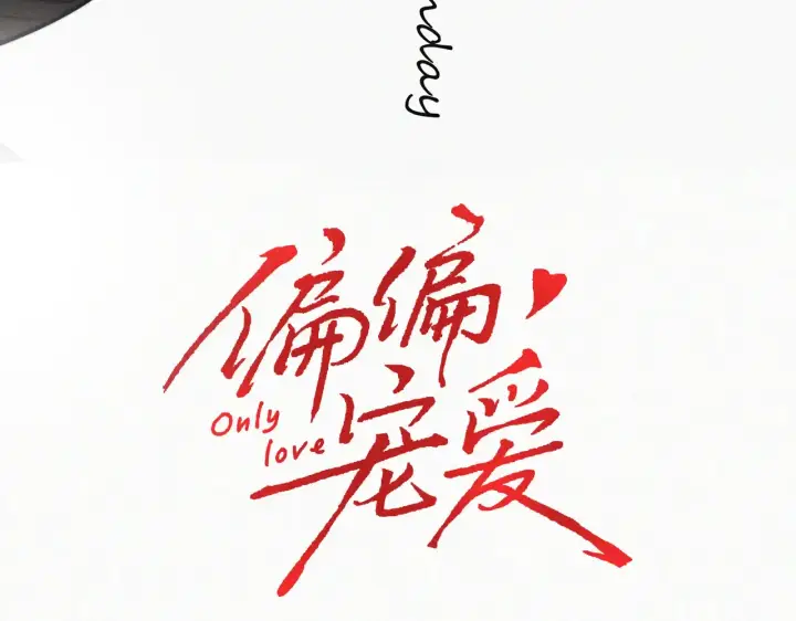 漫画《偏偏宠爱》第85话 钢琴第3张图