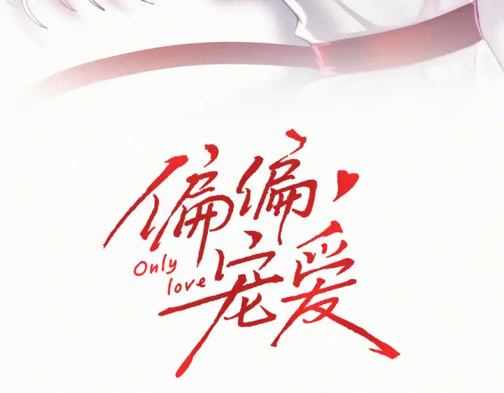 漫画《偏偏宠爱》第103话 别反悔第3张图