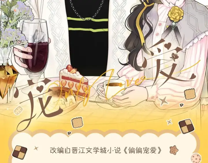 漫画《偏偏宠爱》单行本第3册来啦！第2张图