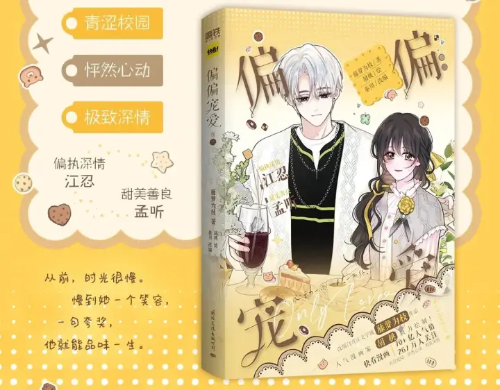 漫画《偏偏宠爱》单行本第3册来啦！第3张图
