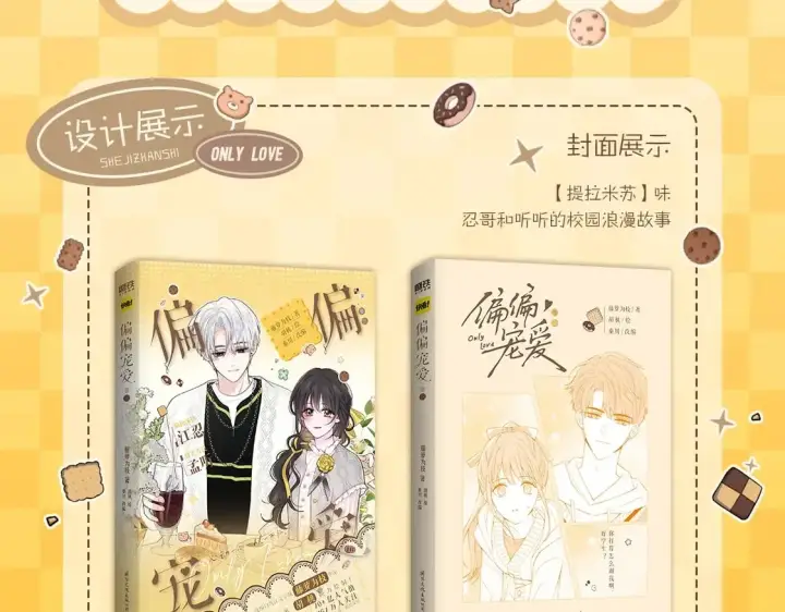 漫画《偏偏宠爱》单行本第3册来啦！第6张图