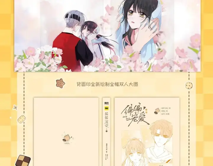 漫画《偏偏宠爱》单行本第3册来啦！第8张图