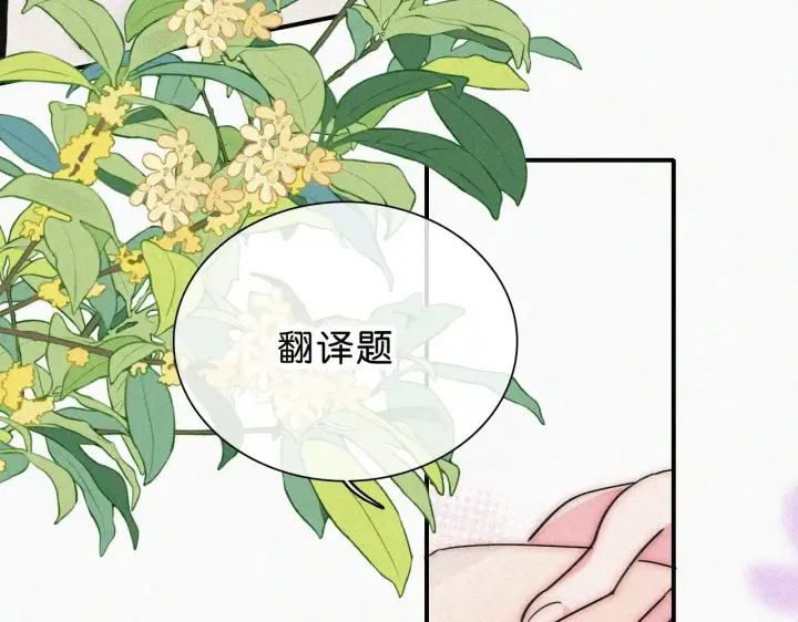 漫画《偏偏宠爱》第109话 翻译题第47张图