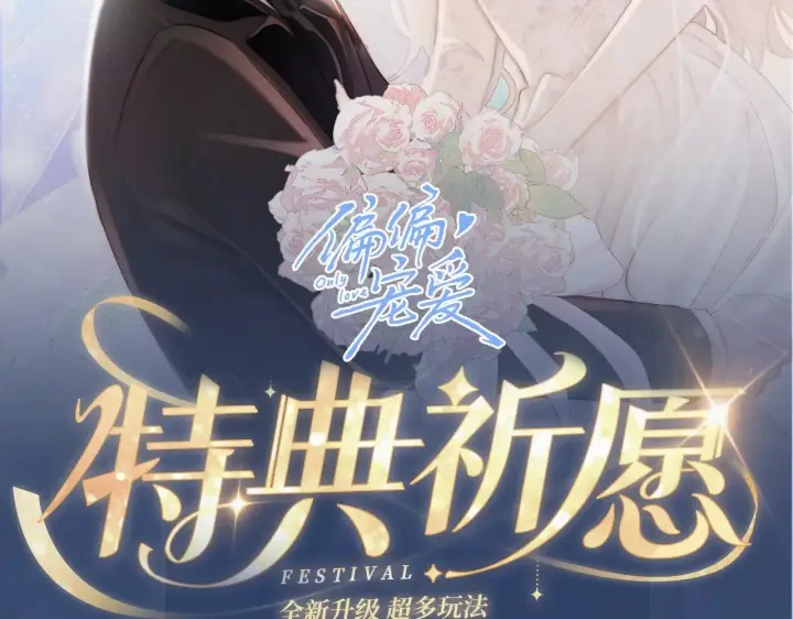 漫画《偏偏宠爱》特典预热：11月28日 星河万顷邂逅宠溺 百岁之好一言为定~第2张图