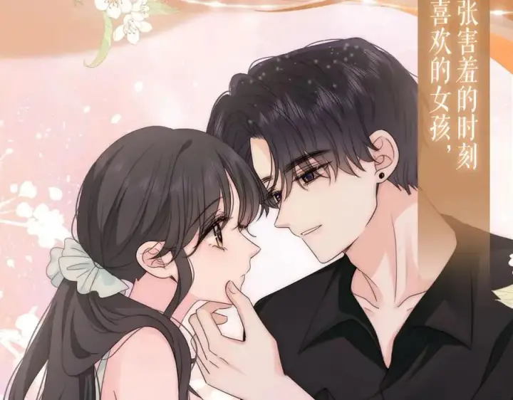 漫画《偏偏宠爱》特典预热：3月17日 偏偏宠爱 婚后温情第8张图