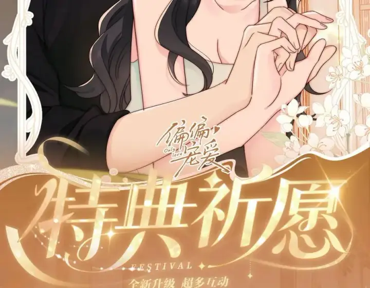 漫画《偏偏宠爱》特典公开：3月17日 偏偏宠爱 婚后温情第2张图