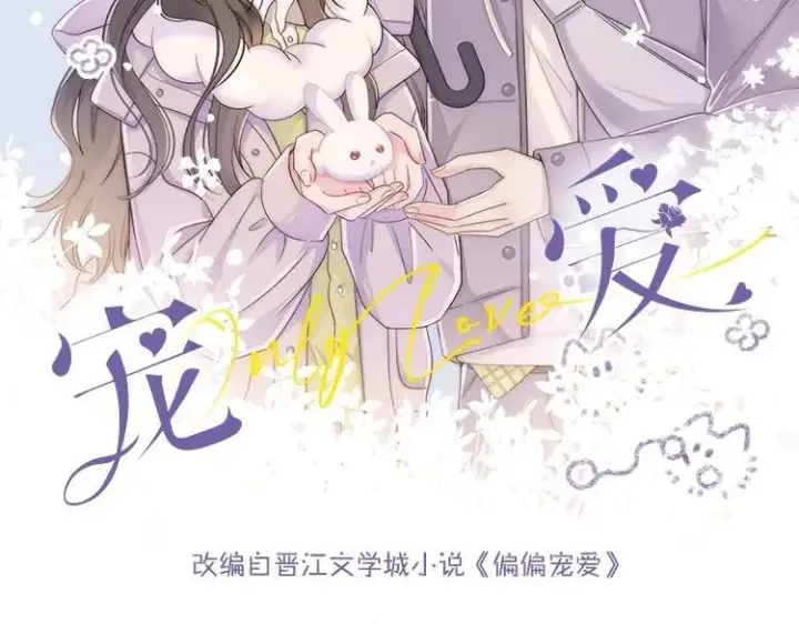 漫画《偏偏宠爱》单行本第4册来啦！第2张图