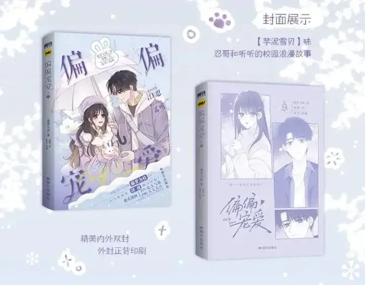 漫画《偏偏宠爱》单行本第4册来啦！第6张图