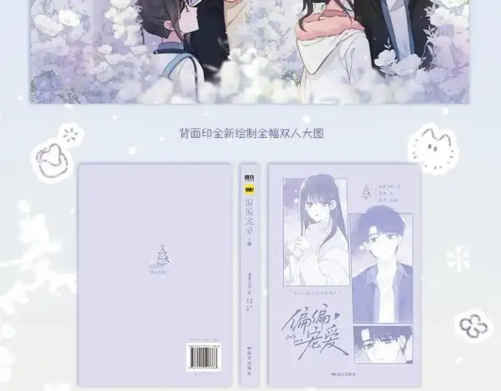 漫画《偏偏宠爱》单行本第4册来啦！第8张图
