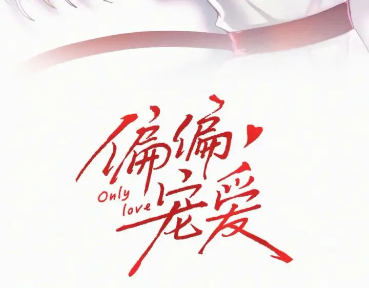 漫画《偏偏宠爱》第133话 和好第3张图