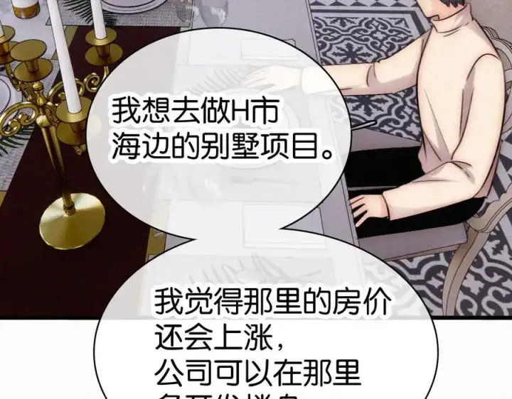 漫画《偏偏宠爱》第137话 我养你第9张图