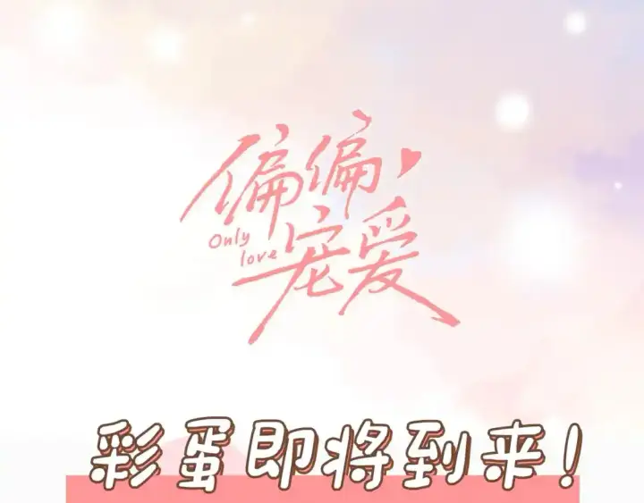 漫画《偏偏宠爱》第44话 许愿第104张图