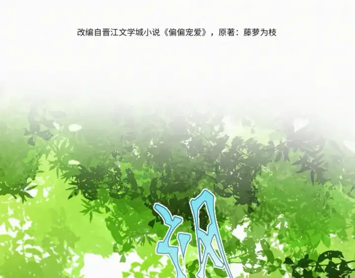 漫画《偏偏宠爱》第44话 许愿第9张图