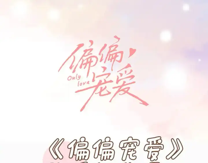 漫画《偏偏宠爱》第2期 搞点事：情头大放送！第10张图