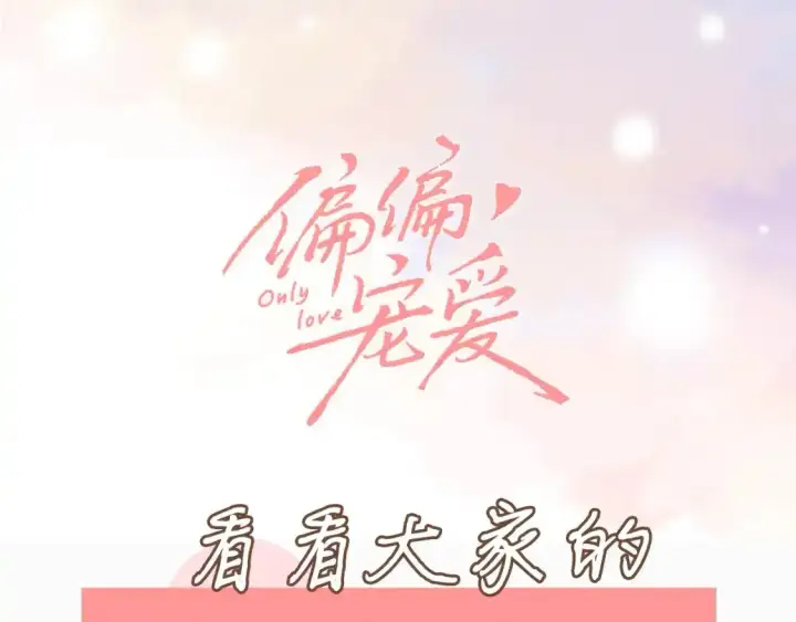 漫画《偏偏宠爱》第8期 搞点事：作者采访第11张图