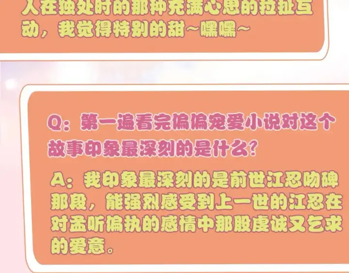 漫画《偏偏宠爱》第8期 搞点事：作者采访第5张图