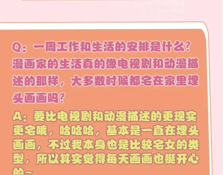 漫画《偏偏宠爱》第8期 搞点事：作者采访第6张图