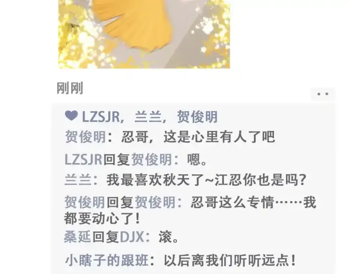 漫画《偏偏宠爱》第9期 搞点事：江忍朋友圈第6张图