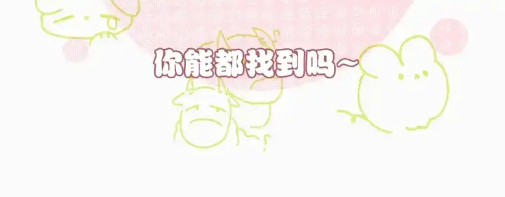 漫画《偏偏宠爱》第12期 搞点事：大家来找茬！第3张图