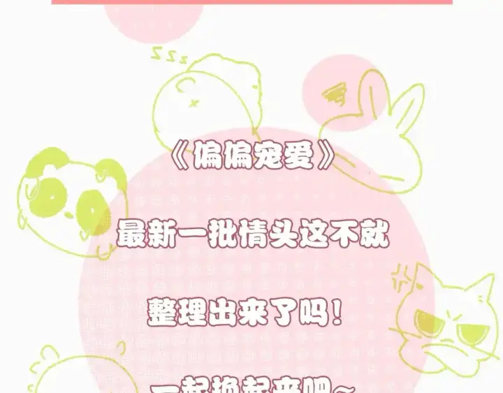 漫画《偏偏宠爱》第16期 搞点事：孟听不常见表情大放送第13张图