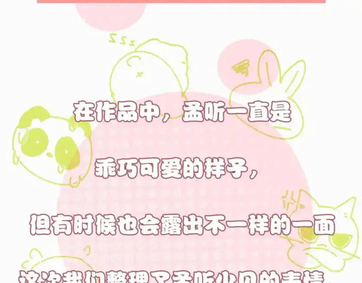 漫画《偏偏宠爱》第16期 搞点事：孟听不常见表情大放送第2张图