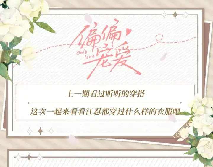 漫画《偏偏宠爱》第20期 搞点事：来看看孟听平时都穿什么吧！第11张图