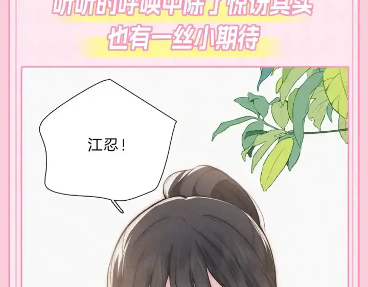 漫画《偏偏宠爱》第23期 搞点事：听听呼唤江忍第13张图