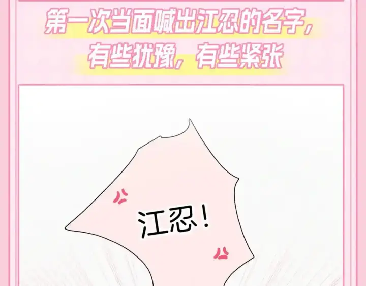漫画《偏偏宠爱》第23期 搞点事：听听呼唤江忍第4张图
