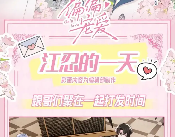 漫画《偏偏宠爱》第27期 搞点事：江忍的一天第2张图